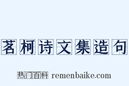 茗柯诗文集造句是什么意思的图片